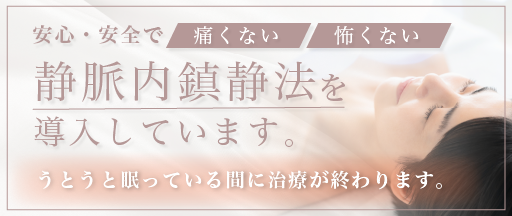 眠っている間に終わる無痛歯科治療